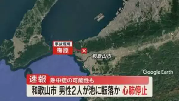 【速報】ため池で70代と80代の男性2人が心肺停止状態で発見　その後、死亡確認　草刈り中に熱中症の可能性　和歌山