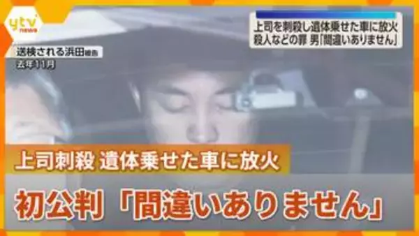 上司を殺害し遺体乗せた車に放火した罪などに問われた男「間違いありません」　検察側「証拠隠滅目的で火を放った」