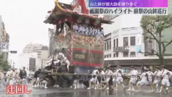 豪華絢爛な山と鉾が練り歩く　祇園祭・前祭の『山鉾巡行』始まる…「辻廻し」で観客から歓声　京都市