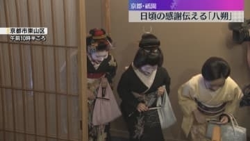 「おめでとうさんどす」芸舞妓が日頃の感謝を伝える挨拶回り　京都・祇園で『八朔』きょうも猛暑日予想
