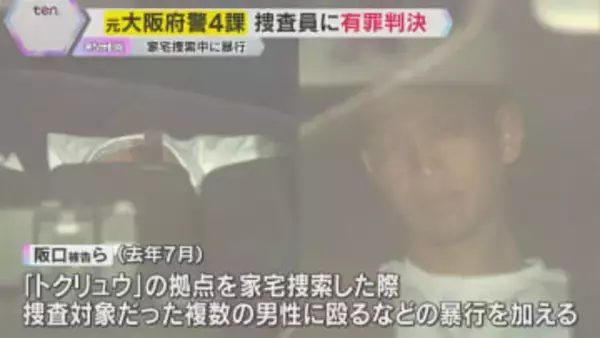 異例の35人大量処分も…家宅捜索中に捜査対象の男性に暴行　大阪府警の元捜査員2人に有罪判決
