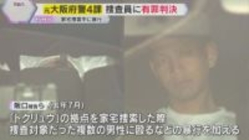 異例の35人大量処分も…家宅捜索中に捜査対象の男性に暴行　大阪府警の元捜査員2人に有罪判決