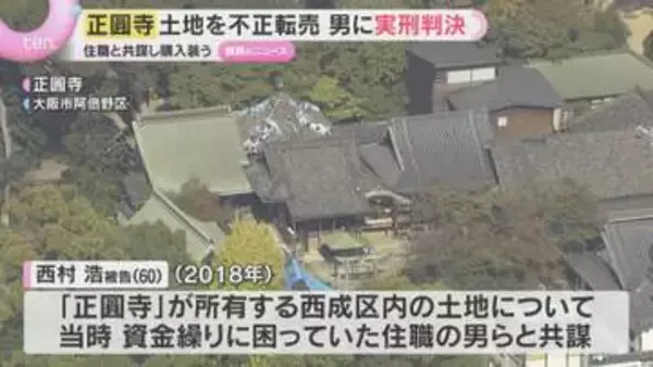 寺の土地でうその登記、無断で転売し1億円超横領「結果は重大」不動産会社代表に懲役3年の実刑判決　大阪地裁