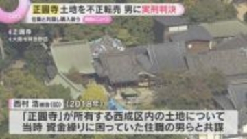 寺の土地でうその登記、無断で転売し1億円超横領「結果は重大」不動産会社代表に懲役3年の実刑判決　大阪地裁