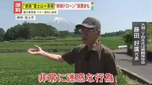 【深刻】富士山×茶畑の絶景でマナー違反続出 “無断ドローン”に落書き、ポイ捨ても…｢一人100円｣協力金で対策へ