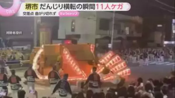 【映像】勢いよく曲がった瞬間に…だんじり横転で男性11人ケガ　スピードの出しすぎか　大阪・堺市