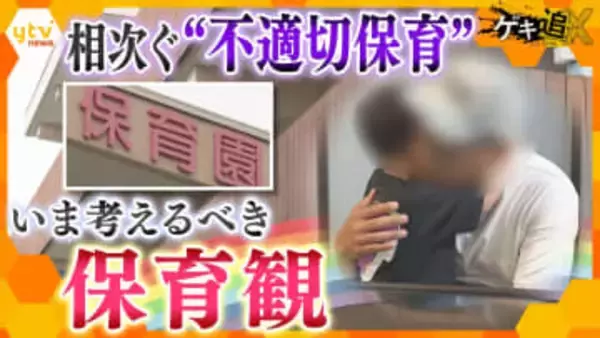 【特集】ボイスレコーダーには泣き叫ぶ息子の声…全国で相次ぐ“不適切保育”いま考えるべき｢保育観｣とは