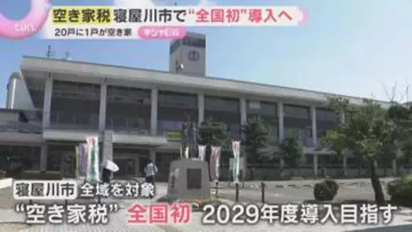「空き家税」大阪・寝屋川市が全国で初めて市全域に導入へ　空き家の持ち主に市独自の新たな税金　2029年度開始予定