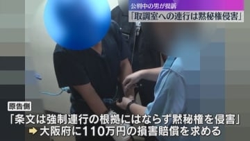 「取調室への連行は黙秘権の侵害」手錠かけられ連れて行かれた中国籍の男が賠償求め提訴　大阪地裁