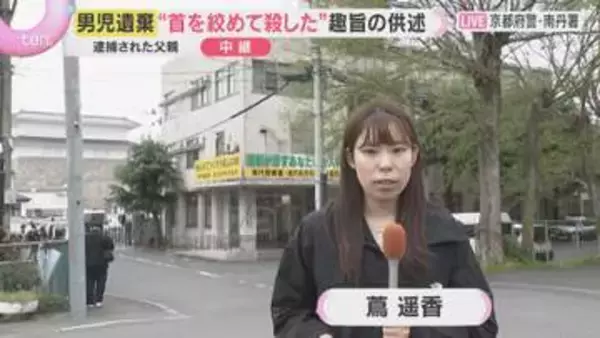 逮捕の父「小学校まで送った後別の場所に連れて行って…」「首絞めて殺した」趣旨の供述　男児遺体遺棄　京都・南丹市