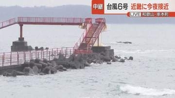 近畿南部では1時間70ミリの非常に激しい雨の予想も　台風6号接近　本州最南端・串本町で警戒強まる