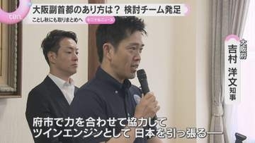 「副首都大阪」目指し府市合同でチーム発足　幹部職員１０人で首都・東京の都市機能を担う制度案を検討