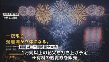 「困難と判断」3市同時開催の琵琶湖花火大会　主催者が突如中止を発表　SNSで告知し有料券も販売