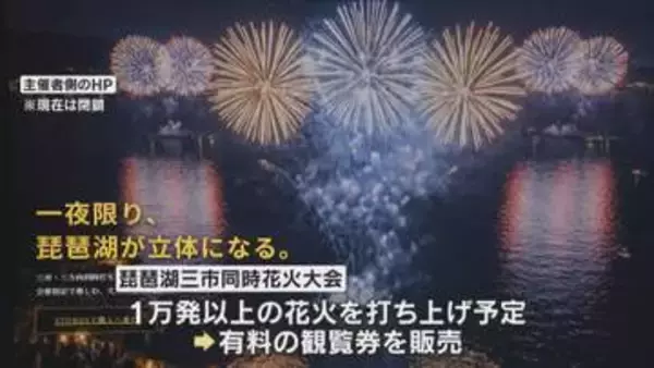 「困難と判断」3市同時開催の琵琶湖花火大会　主催者が突如中止を発表　SNSで告知し有料券も販売