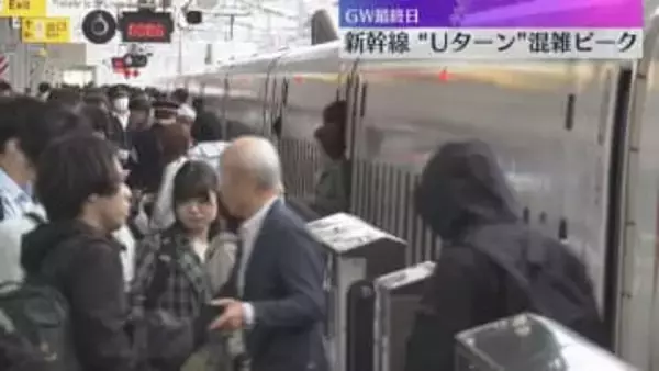 「もっとGWが続いてほしい」新幹線“Ｕターン”混雑ピーク　『のぞみ』上りほぼ満席　大型連休最終日