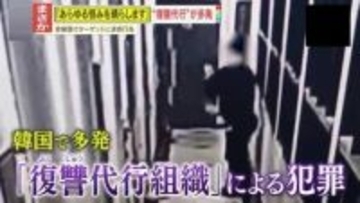 【韓国】自宅の外壁に“汚物”を塗り付けるテロ相次ぐ…｢あらゆる恨みを晴らします｣“復讐代行”が社会問題に