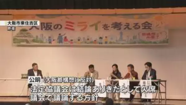 大阪都構想　公明党大阪市議団「強引」と反対集会　9月まで大阪市内で15回開催予定