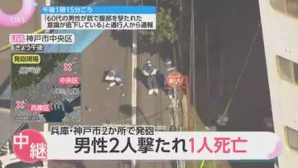 「銃で腹部を撃たれた」「背中を撃たれた」神戸市内で連続発砲、男性死亡　男を緊急逮捕　2か所の現場は住宅街
