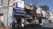 商店街「ジンジャモール瓢箪山」で火事　店舗など約480平方メートル焼く　けが人なし　大阪・東大阪市