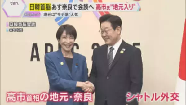 韓国・李在明大統領とあす首脳会談へ　高市首相が就任後初の“地元入り”　奈良県内では歓迎ムード
