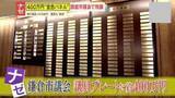 「【物議】鎌倉市議会が約400万円かけて金色ネームプレート設置!?市民は簡単に見ることできず…現職市議｢必要ないし恥ずかしい｣」の画像1