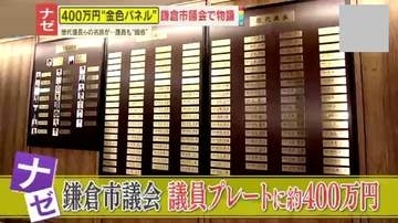【物議】鎌倉市議会が約400万円かけて金色ネームプレート設置!?市民は簡単に見ることできず…現職市議｢必要ないし恥ずかしい｣