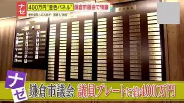 【物議】鎌倉市議会が約400万円かけて金色ネームプレート設置!?市民は簡単に見ることできず…現職市議｢必要ないし恥ずかしい｣