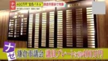【物議】鎌倉市議会が約400万円かけて金色ネームプレート設置!?市民は簡単に見ることできず…現職市議｢必要ないし恥ずかしい｣