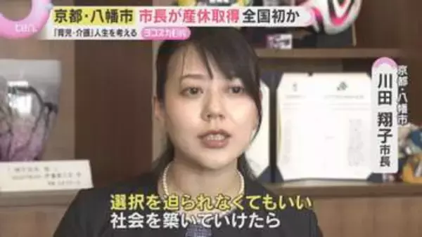 「選択を迫られなくてもいい社会を築けたら」市長が産休・育休取得へ　全国初　京都・八幡市