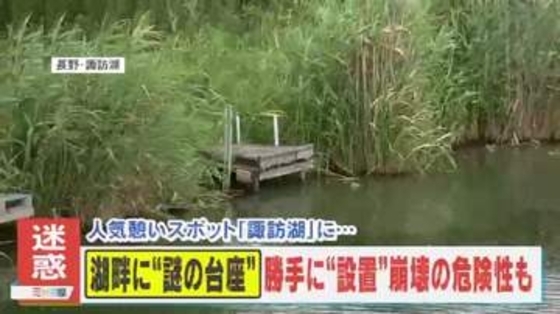 【迷惑】諏訪湖の湖畔に大量出現した“謎の台座”　誰が何のために？崩落の危険性も…県の担当者「勝手な設置は控えて」