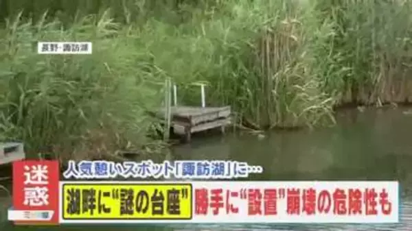 【迷惑】諏訪湖の湖畔に大量出現した“謎の台座”　誰が何のために？崩落の危険性も…県の担当者「勝手な設置は控えて」