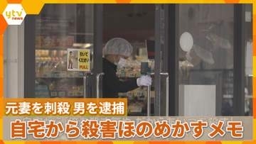 事件前に「あいつを殺す」とのメモ見つかる　スーパーで元妻を刺殺　逮捕の男の自宅で