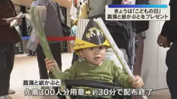 「元気に育って」こどもの日に健やかな成長願い菖蒲の葉とタイガースの紙かぶとプレゼント　阪神百貨店