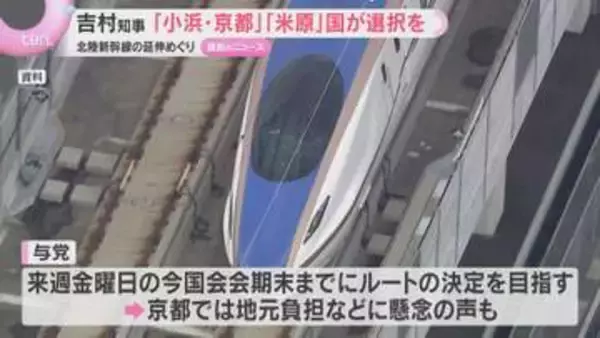 吉村知事　北陸新幹線「小浜・京都ルート」か「米原ルート」かどちらかを国が選ぶように求める　与党は17日までのルート決定目指して検討
