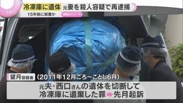 冷蔵庫に男性の切断遺体　元妻を殺人の疑いで再逮捕　首を絞めた上に口の中にタオルなど詰めたか