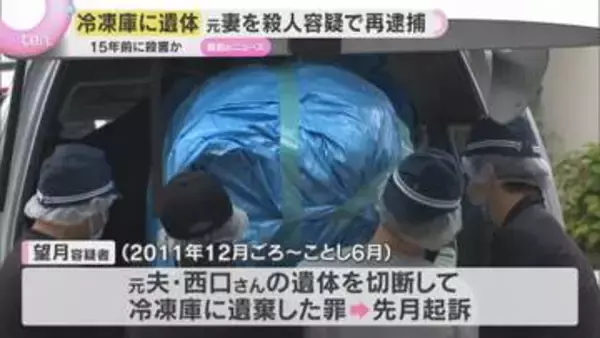 冷蔵庫に男性の切断遺体　元妻を殺人の疑いで再逮捕　首を絞めた上に口の中にタオルなど詰めたか