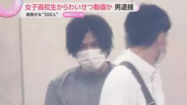 被害少女200人か　わいせつ動画などを撮影・送信させた疑いで男逮捕　メッセージで「応援しています」