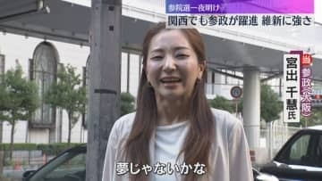 一夜明け「夢じゃないかな」大阪で初議席の参政・宮出さん　維新は大阪で2議席死守、京都でも議席獲得