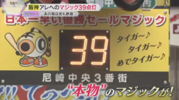 ついにアレへの『マジック39』点灯！タイガースV奪還へカウントダウン　尼崎商店街の電光掲示板でも