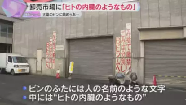 中央卸売市場に「ヒトの内臓のようなもの」医療廃棄物か　警察は廃棄物処理法違反などの疑い視野に捜査