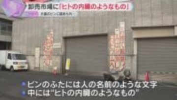 中央卸売市場に「ヒトの内臓のようなもの」医療廃棄物か　警察は廃棄物処理法違反などの疑い視野に捜査