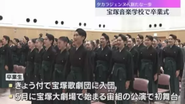 「終わることのない芸の道を歩んでまいります」宝塚音楽学校で卒業式　タカラジェンヌへ新たな一歩