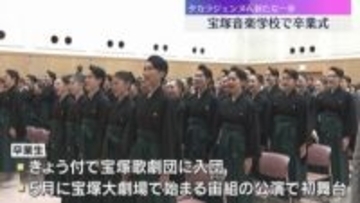 「終わることのない芸の道を歩んでまいります」宝塚音楽学校で卒業式　タカラジェンヌへ新たな一歩