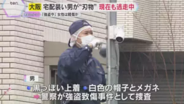 「強盗や」宅配業者を装った男　住人の女性に刃物のようなものを突き付け暴行　何も取らず現在も逃走中