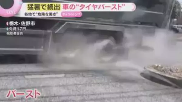 「路面が急激に温度上昇すると…」突然のバーストが招く重大事故　タイヤ横にヒビが入り始めると危険