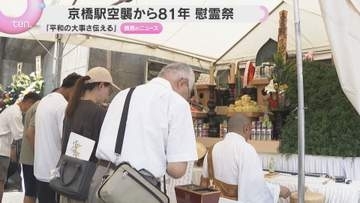 「平和の大事さ伝えたい」終戦前日に500人以上が犠牲「京橋駅空襲」から81年　慰霊祭に約200人参列