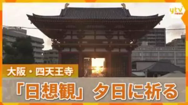 秋分の日　沈む夕日に「極楽浄土」への祈りを込めて…大阪・四天王寺で「日想観」営まれる