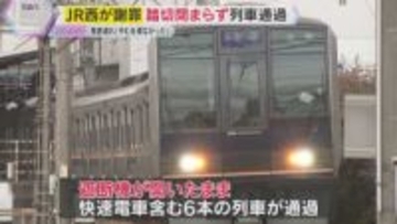 【解説】あわや大惨事　踏切閉まらず列車通過　JR西日本が会見で謝罪　発表遅れ「やむを得なかった」