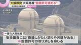 「大飯原発の設置許可をめぐる裁判で住民側が逆転敗訴　一審を破棄して“設置許可認める”判決　大阪高裁」の画像1