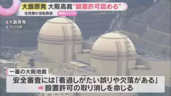 大飯原発の設置許可をめぐる裁判で住民側が逆転敗訴　一審を破棄して“設置許可認める”判決　大阪高裁